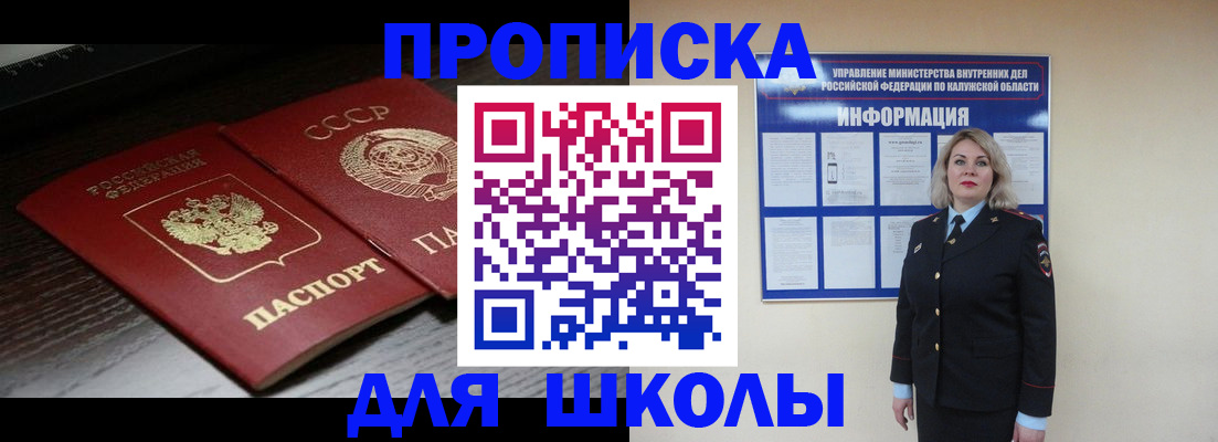 временная регистрация для школы в Вяземском